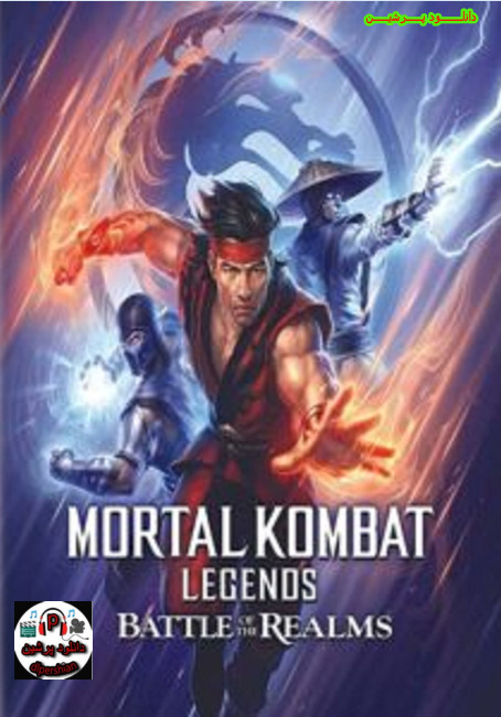 دانلود رایگان دوبله فارسی انیمیشن Mortal Kombat Legends Battle of the Realms 2021 با کیفیت عالی